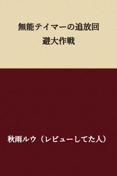 "The Grand Strategy to Avoid Expulsion of an Incompetent Tamer"