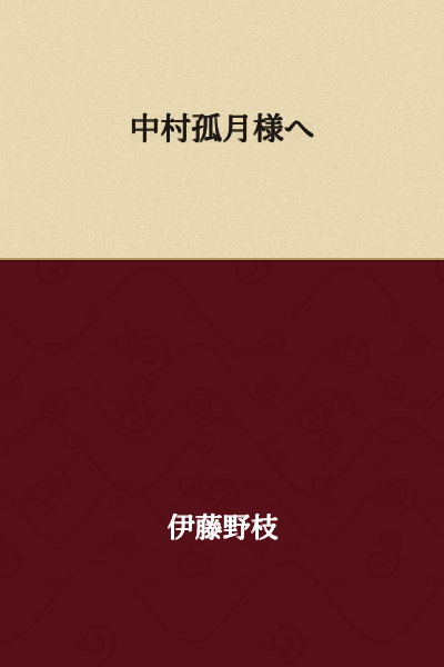 To Nakamura Kogetsu,