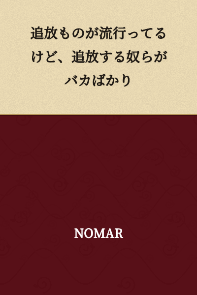"Banishment stories are popular these days, but the characters who do the banishing are always idiots."