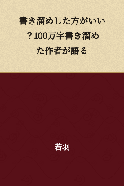 Should You Write in Advance? A Author Who Has Written 1 Million Characters Talks About It