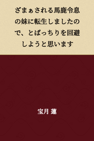 I was reborn as the younger sister of a foolish young master who will face comeuppance, so I intend to avoid getting caught up in his troubles.