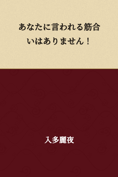 I have no reason to be told that by you!