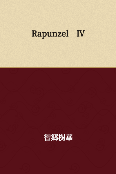 Rapunzel IV