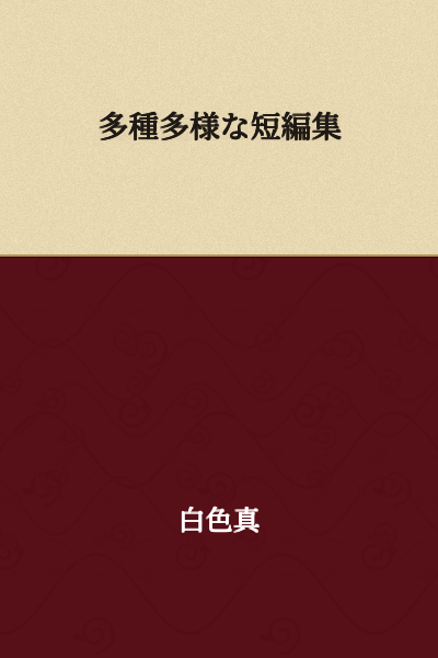 A Collection of Diverse Short Stories