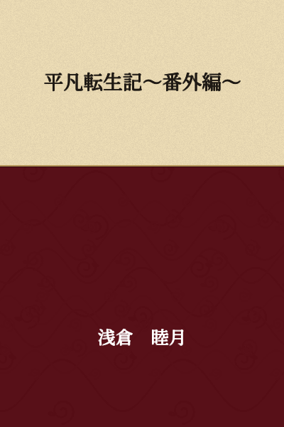 Ordinary Reincarnation Record ~Side Story~