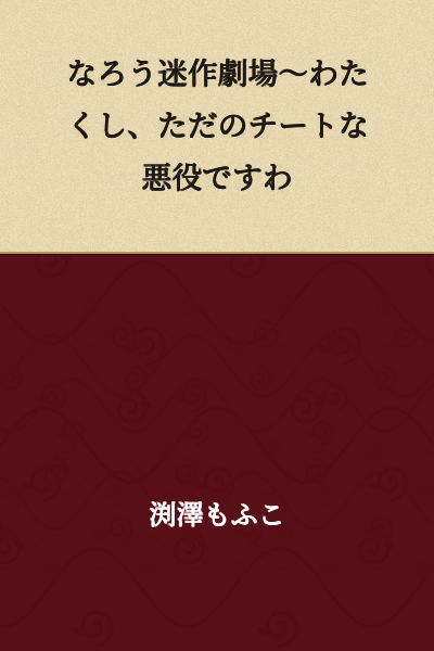 "Narou Masterpiece Theater ~ I'm Just a Cheating Villain, You See"