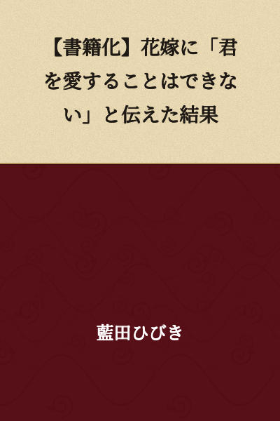 [Book Adaptation] The Result of Telling My Bride "I Cannot Love You"