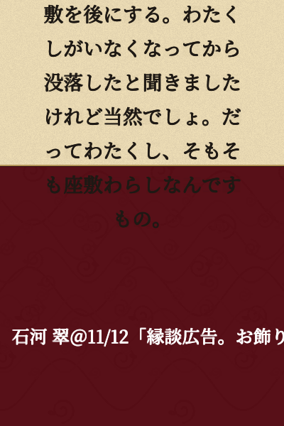 The dependent young lady, driven into the attic, leaves the mansion with a smile. I heard that the estate fell into decline after I was gone, but of course it did. After all, I was a zashiki-warashi from the beginning.