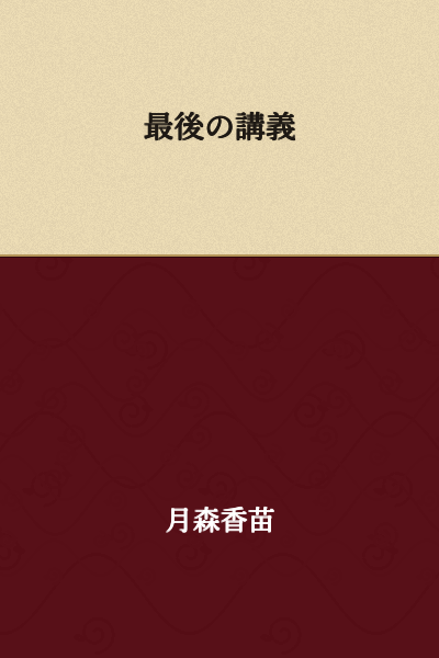 The Final Lecture