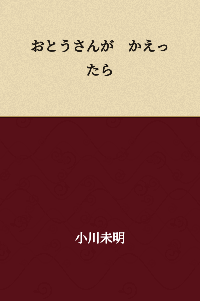 When Father comes home.