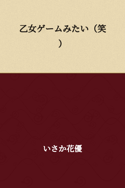 "It's like an otome game (lol)"