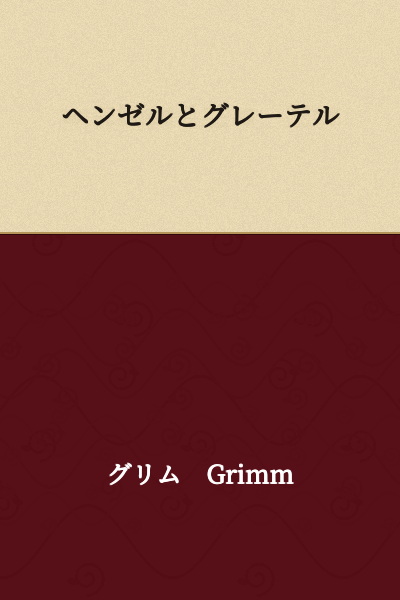 Hansel and Gretel