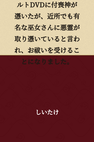 An adult DVD that had been used 1000 times became possessed by a tsukumogami, but a shrine maiden who is famous in the neighborhood was told that an evil spirit had possessed her, and she ended up receiving an exorcism.