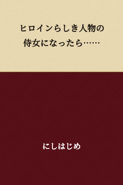 "If I became the maid of someone who appears to be the heroine..."