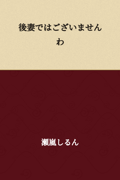 I am not a second wife.