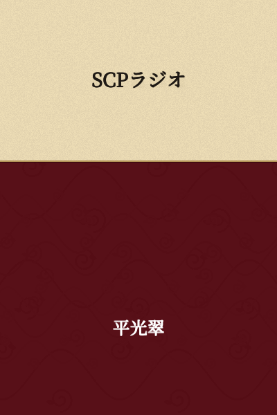 SCP Radio