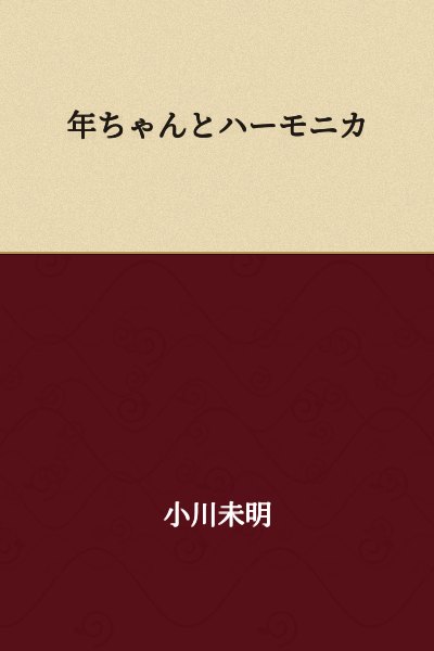"Toshi-chan and the Harmonica"