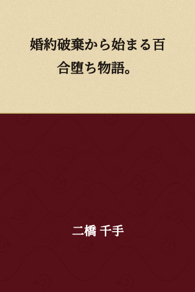 A yuri corruption story that begins with a broken engagement.