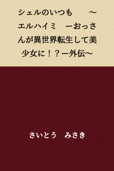 Shell's Always ~Elhaimi- An Old Man is Reincarnated in Another World as a Beautiful Girl!?~ Side Story~