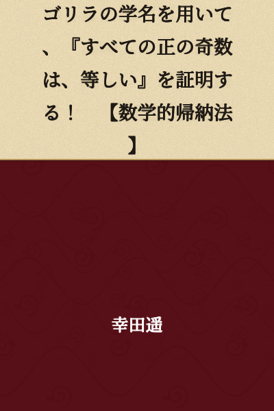 Using the scientific name of a gorilla, I will prove that "all positive odd numbers are equal"! 【Mathematical Induction】