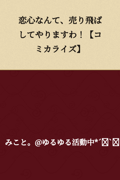 "I'll sell off these romantic feelings! [Manga Adaptation]"