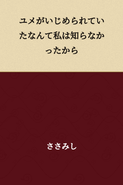 I didn't know that Yume was being bullied.