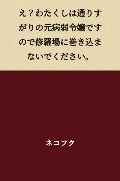 "Eh? I'm just a sickly young lady passing through, so please don't involve me in this mess."
