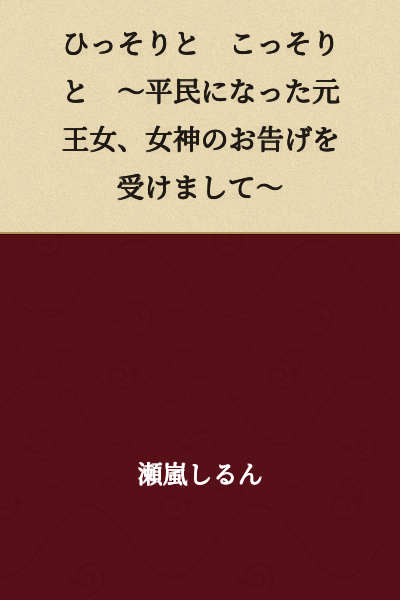 Quietly and Secretly ~The Former Princess Who Became a Commoner Receives a Divine Revelation~