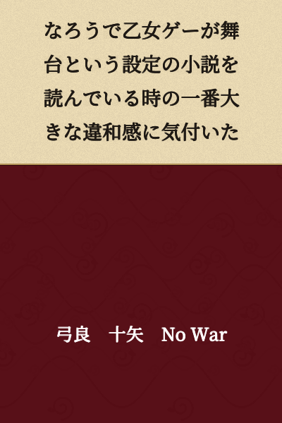 I realized the biggest sense of incongruity when reading a novel on Naro with the setting of an otome game being the stage.