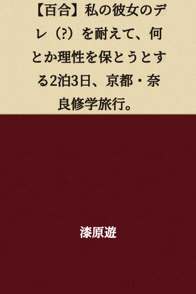 [Yuri] A 2-night, 3-day school trip to Kyoto and Nara, enduring my girlfriend's dere (*?) and barely managing to maintain my sanity.