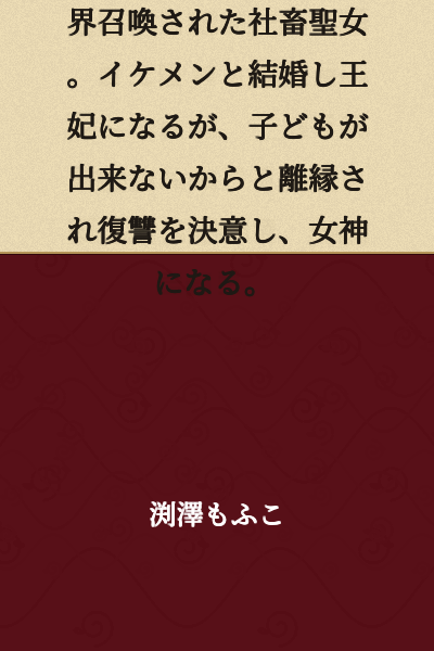 A corporate slave saint woman who was betrayed by her lover and summoned to another world. She marries a handsome man and becomes a queen, but is divorced because she cannot have children. She resolves to take revenge and becomes a goddess.