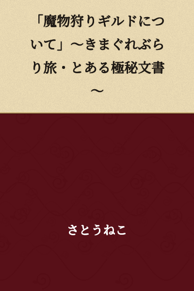 "About the Monster Hunting Guild" ~ Whimsical Wandering Travel: A Certain Confidential Document ~
