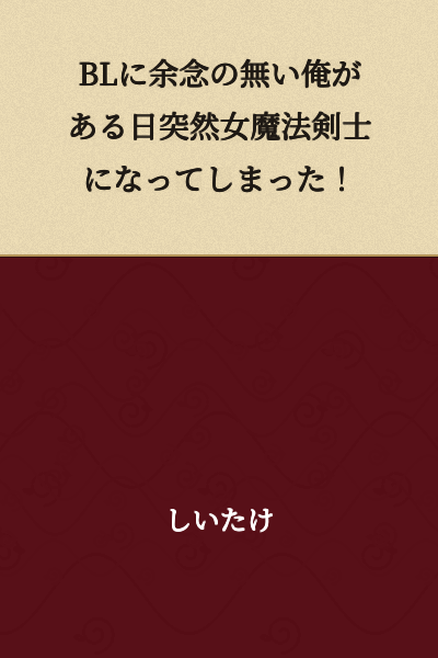 I suddenly became a female magic swordmaster one day, despite being someone with no interest in BL!