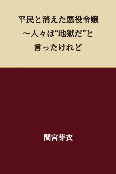 The Commoner and the Disappeared Villainous Young Lady ~People Said "It's Hell," But~