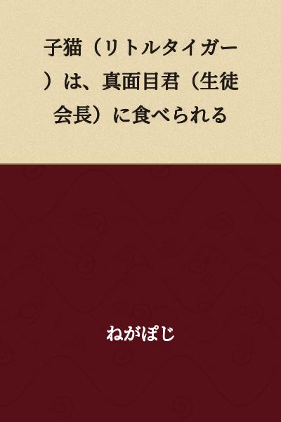The kitten (Little Tiger) is eaten by Earnest Boy (Student Council President).