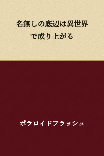 "The Nameless Underling Rises in Another World"