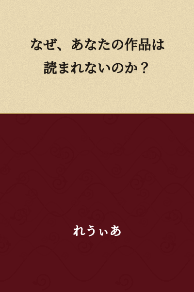 Why are your works not being read?