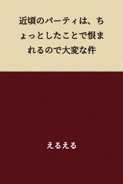 These days, parties are difficult because you can get resented over trivial matters.