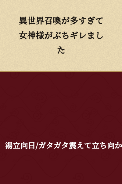 The Goddess Got Furious Because There Were Too Many Otherworld Summons