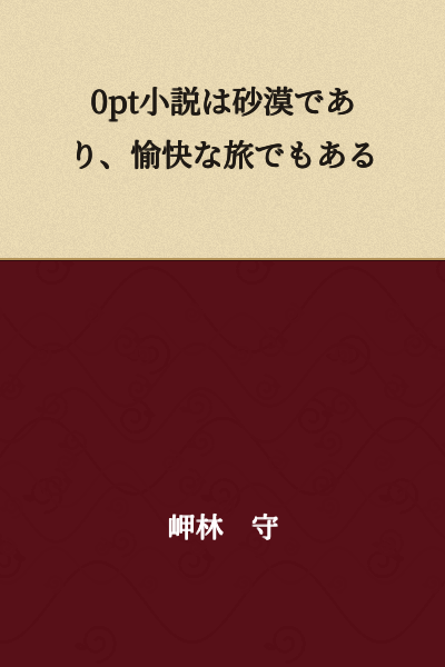 The novel is a desert, and also a pleasant journey.