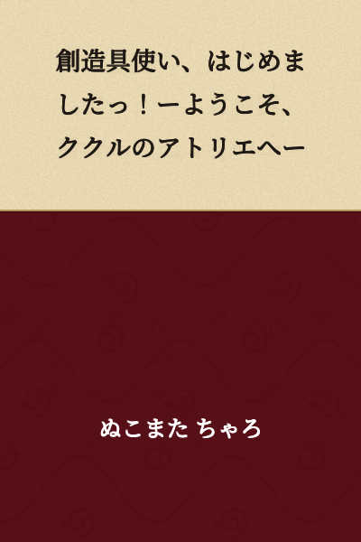 "I've Started Using Creative Tools! —Welcome to Kukul's Atelier—"