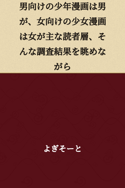 While looking at survey results showing that boys are the main readers of boys' manga aimed at males, and girls are the main readers of girls' manga aimed at females,