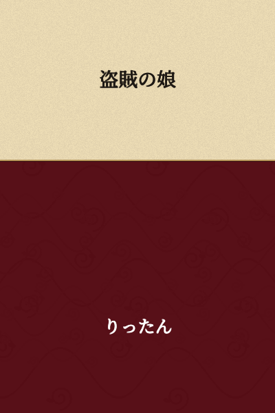 The Thief's Daughter