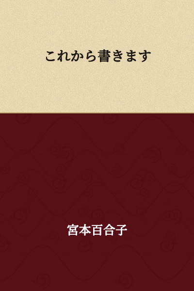 I will write from now on.