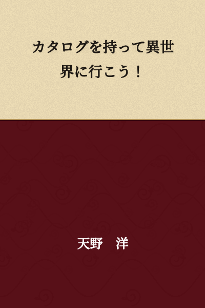 Let's go to another world with a catalog!