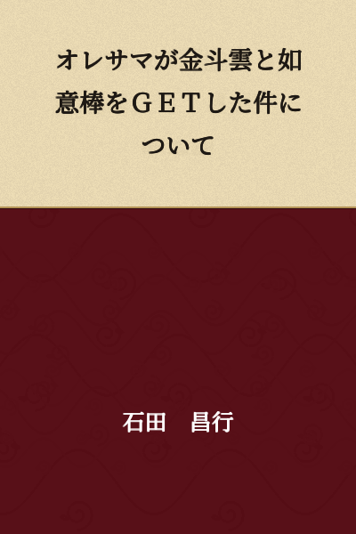 Regarding the Matter of Me Getting the Cloud of Gold and the Staff of Infinite Power