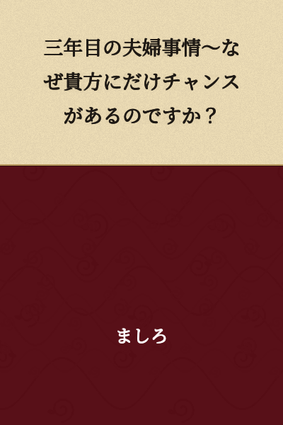 Third Year of Marriage ~ Why Do Only You Get a Chance?