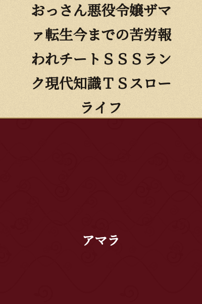 "Middle-Aged Man, Villainess Deserves It, Reincarnation, Years of Hardship Rewarded, Cheat, SSS Rank, Modern Knowledge, Transgender, Slow Life"