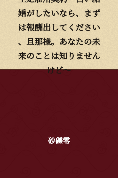 Queen's Employment Contract ~If You Want a White Wedding, First Pay the Compensation, Husband. I Don't Know Anything About Your Future Though~