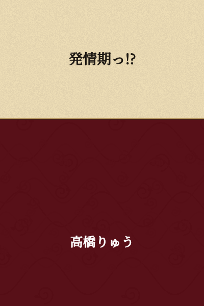 Heat/Estrus!?